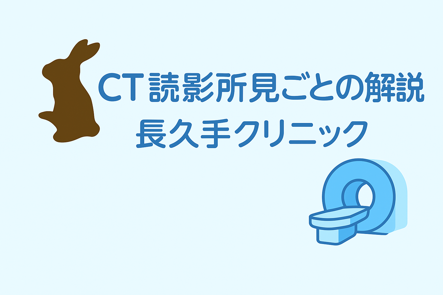 CTで見つかる「読影結果」とは? 〜なぜ放射線科医が読影し、肺のCTで肝臓のこともわかるのか〜|長久手クリニック