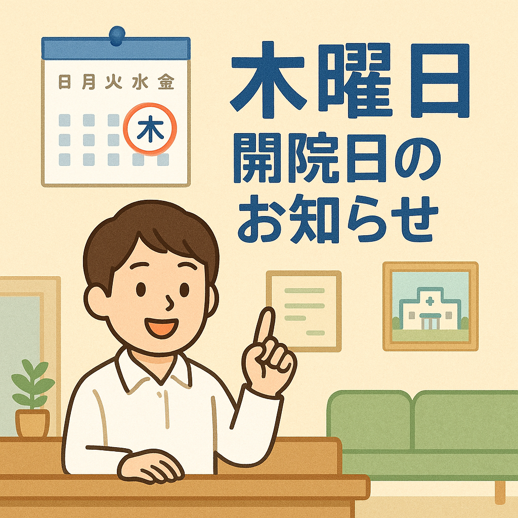 木曜日開院日のお知らせ