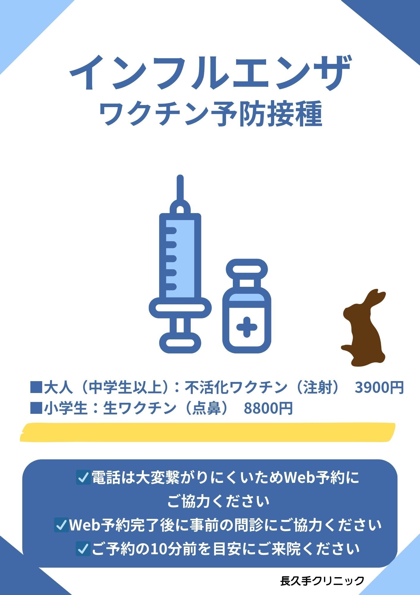 青　シンプル　ミニマル　インフルエンザ　予防接種　お知らせ　クリニック　病院　チラシA4  (1)