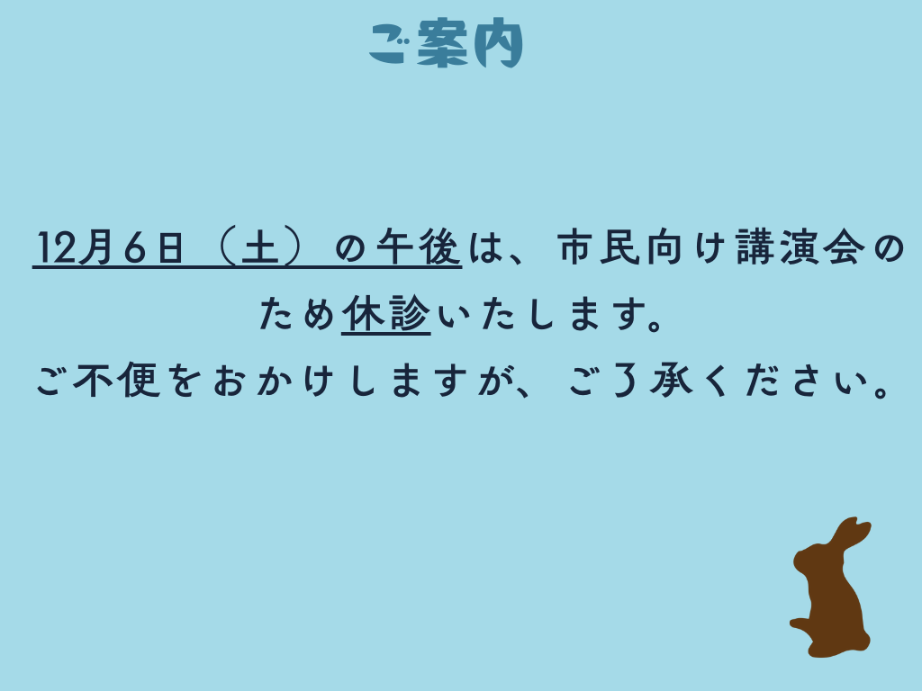 休診のおしらせ