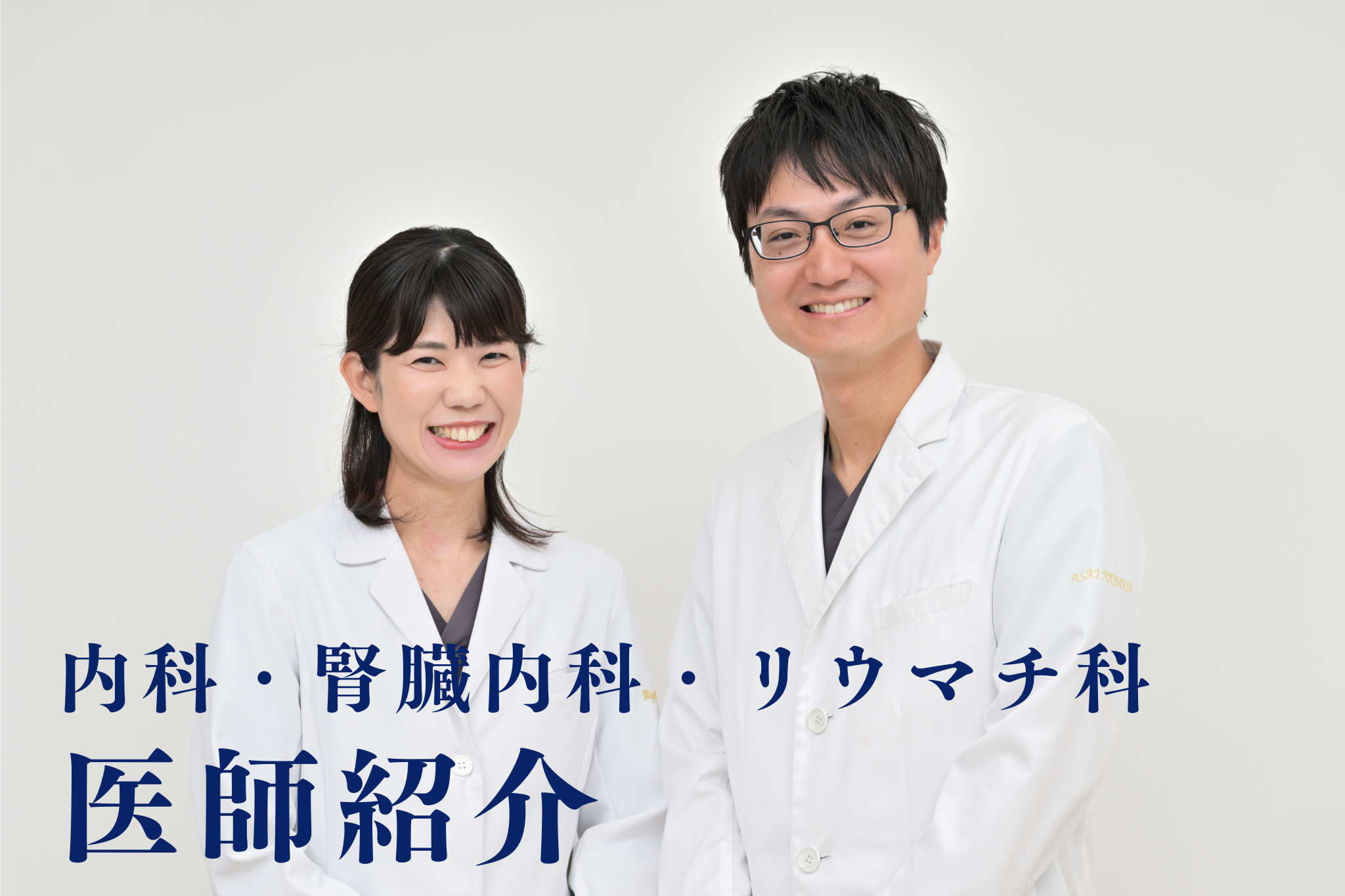 浅井昭雅医師・浅井奈央医師の紹介ページへ