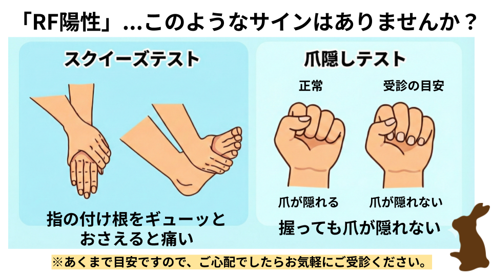 RF陽性...このようなサインはありませんか？