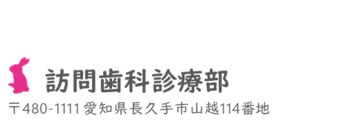 訪問歯科診療部【ロゴ】