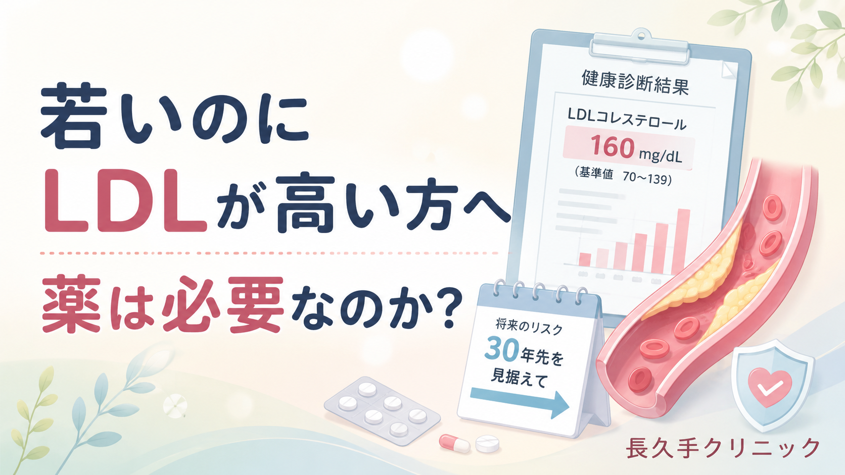 若い方のLDLコレステロール高値と長期的な動脈硬化リスクを示す健診結果のイラスト