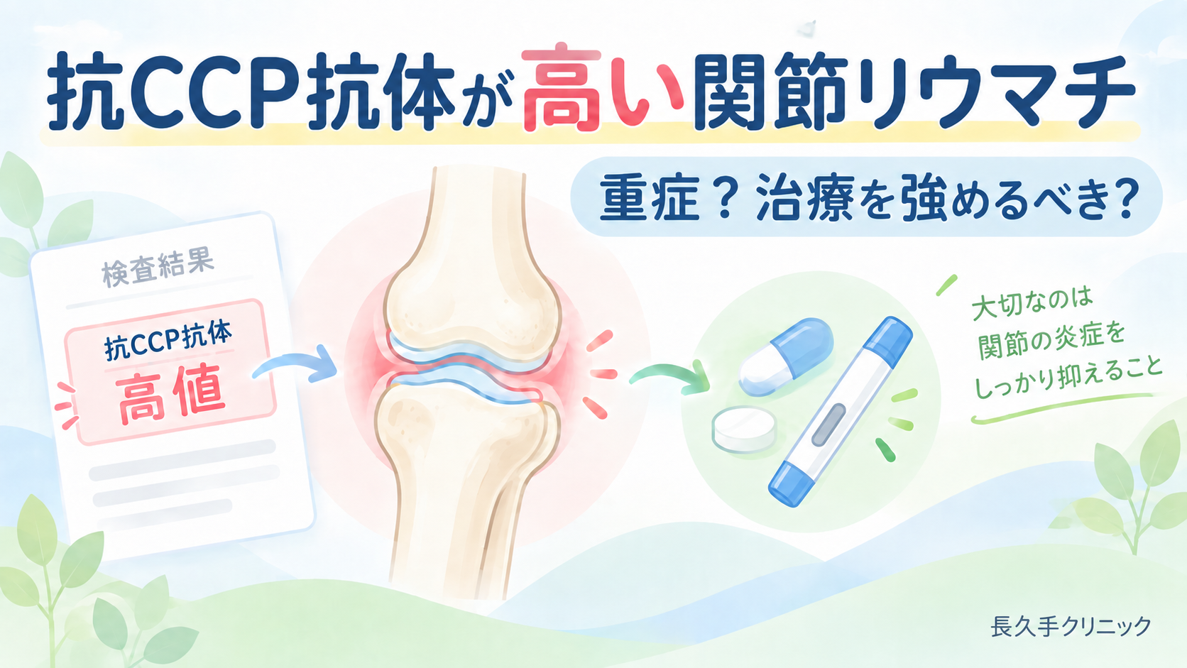 抗CCP抗体と関節リウマチの治療法