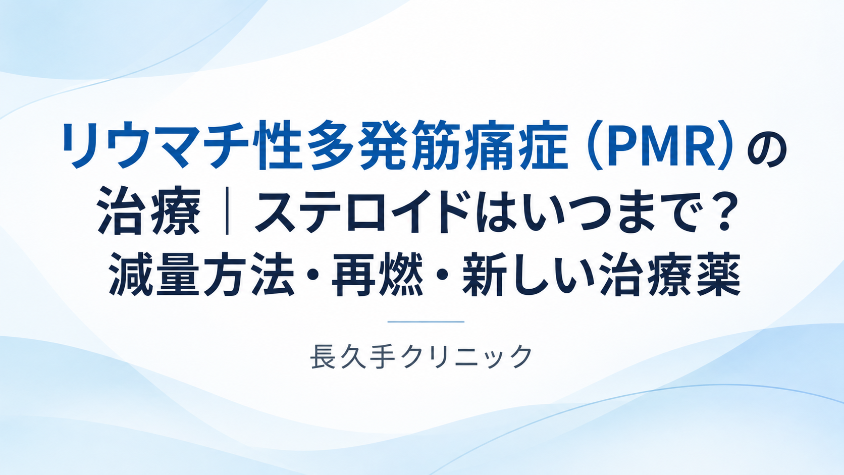 リウマチ性多発筋痛症｜日進市そばの長久手クリニック